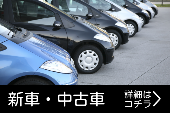 新車中古車イメージ